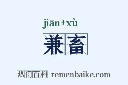 兼畜是什么意思的图片